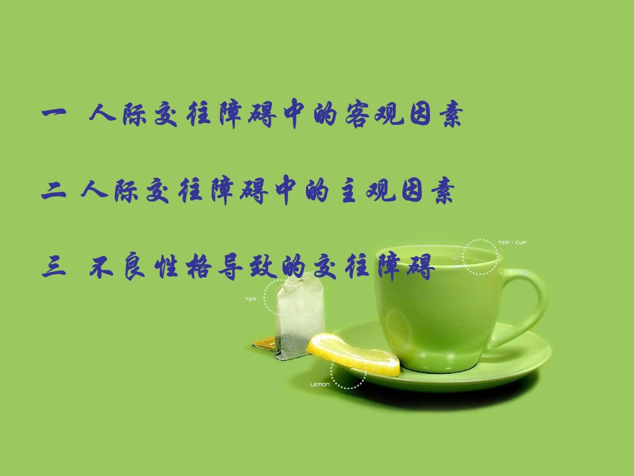 人际交往中的障碍.ppt_第2页