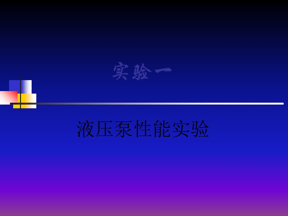 液压泵性能实验.ppt_第1页