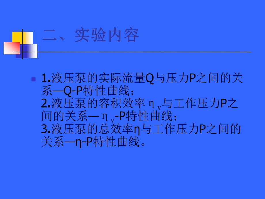 液压泵性能实验.ppt_第3页