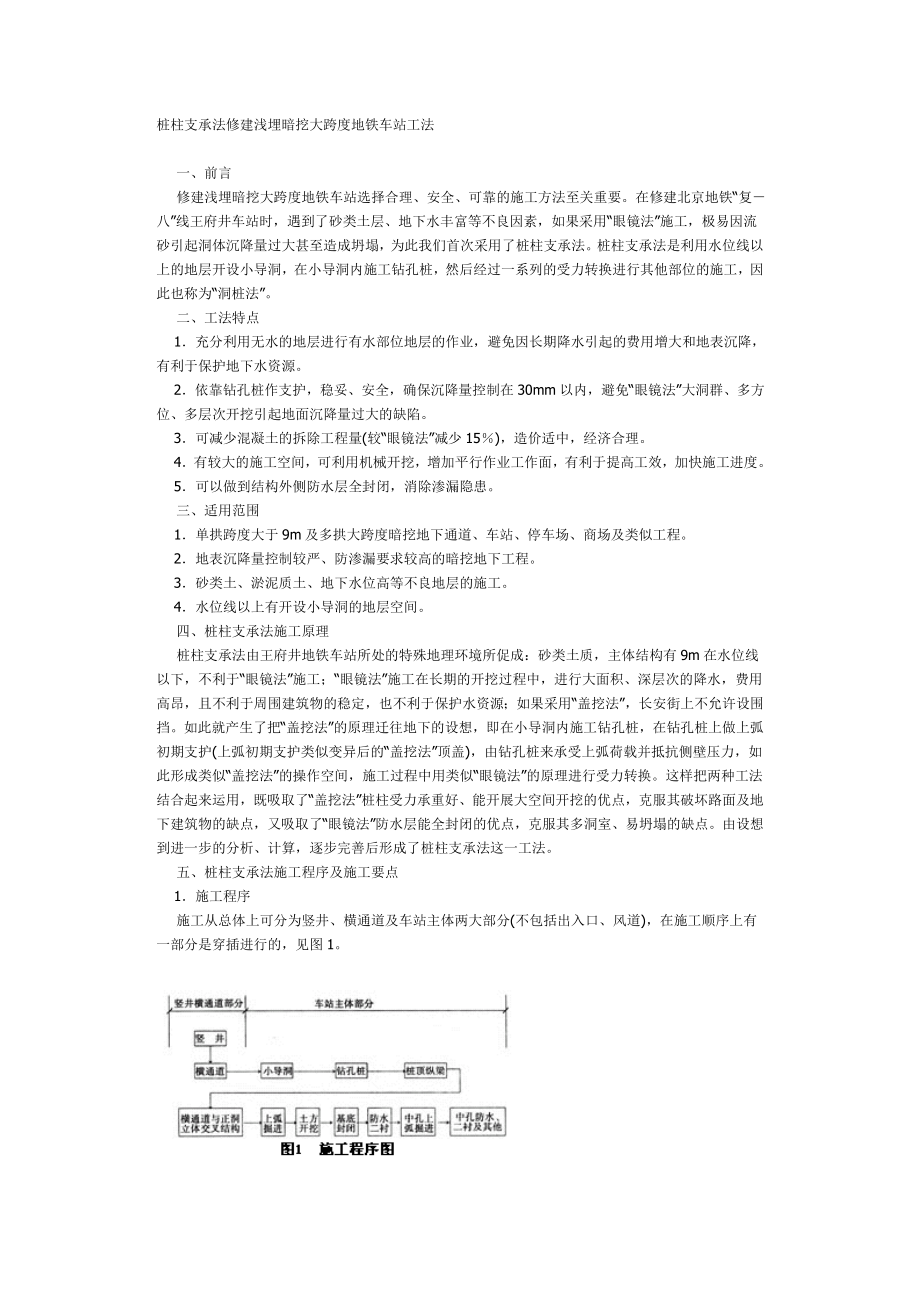 pw桩柱支承法修建浅埋暗挖大跨度地铁车站工法.doc_第1页