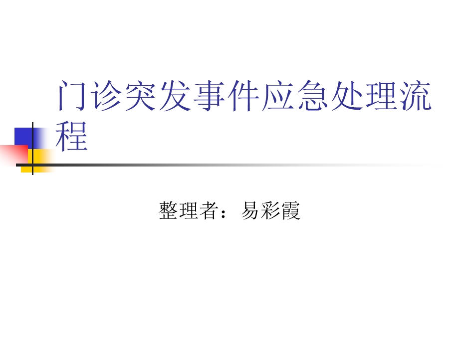 门诊突发应急事件处理流程.ppt_第1页