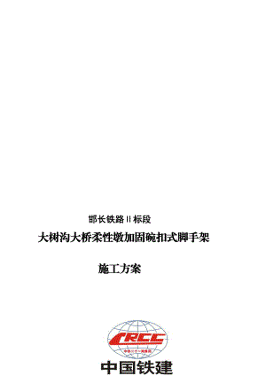 su大树沟大桥柔性墩加固碗扣式脚手架施工方案.doc