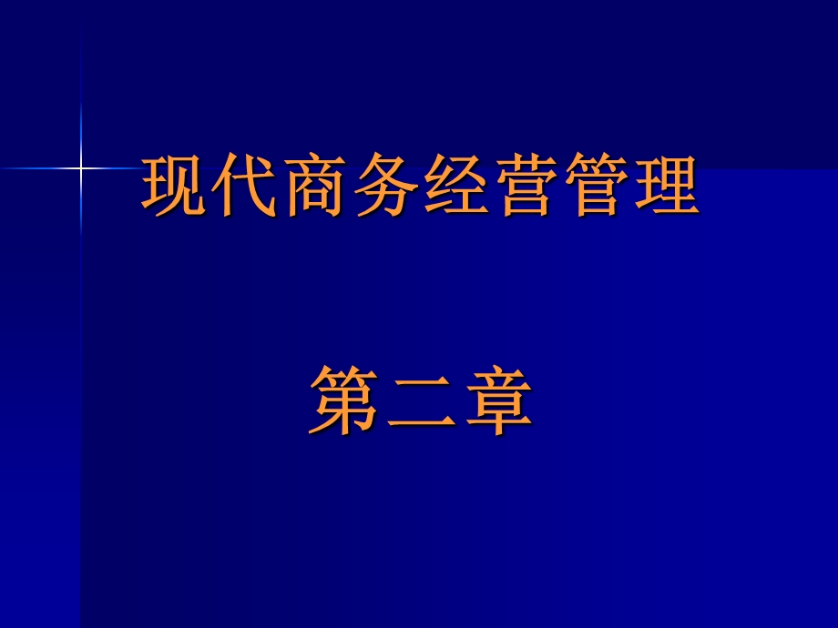 现代商务经营管理.ppt_第1页