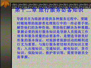 第十二章旅行服务必备知识.ppt
