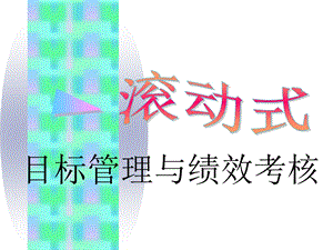 张文目标管理与绩效考核.ppt