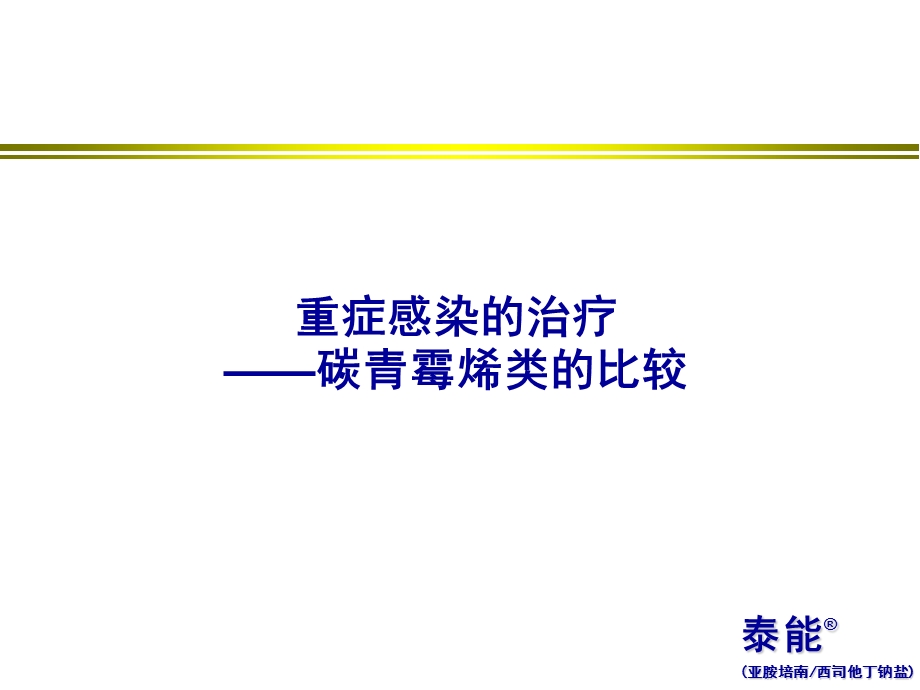 重症感染治疗比较(泰能).ppt_第1页