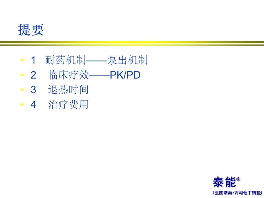 重症感染治疗比较(泰能).ppt_第2页