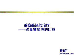 重症感染治疗比较(泰能).ppt