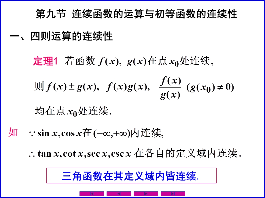 连续函数的运算与初等函数的连续性.ppt_第1页