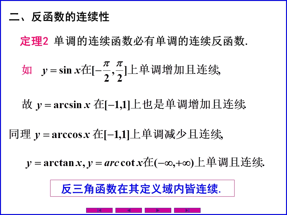 连续函数的运算与初等函数的连续性.ppt_第2页