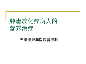 肿瘤放化疗病人.ppt