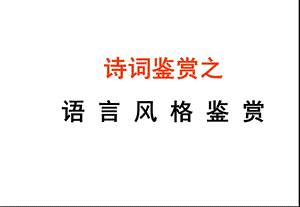 诗歌鉴赏之语言风格.ppt