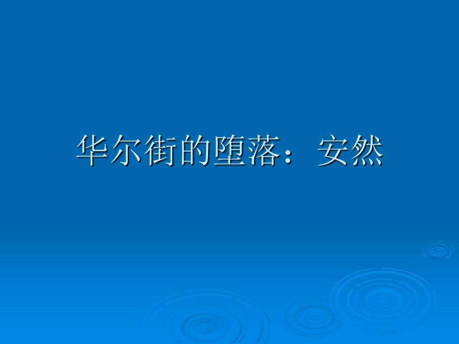 金融风险案例一.ppt_第1页