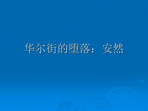 金融风险案例一.ppt