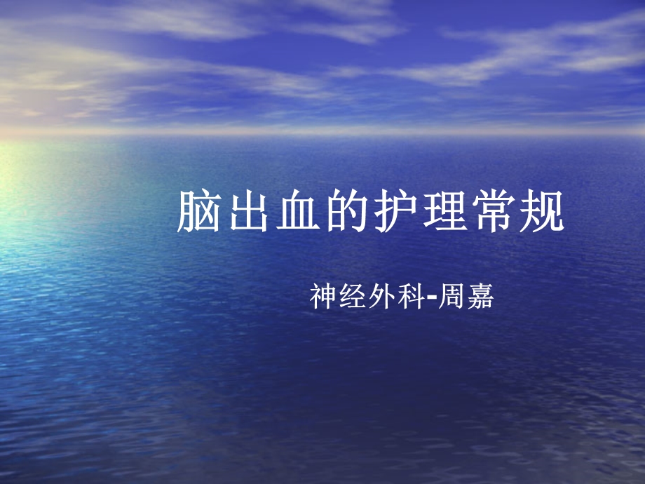 脑出血的护理常规.ppt_第1页