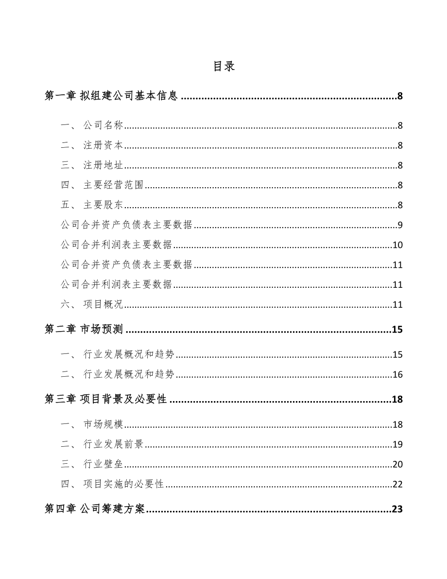 关于成立化工中间体公司可行性研究报告.docx_第2页