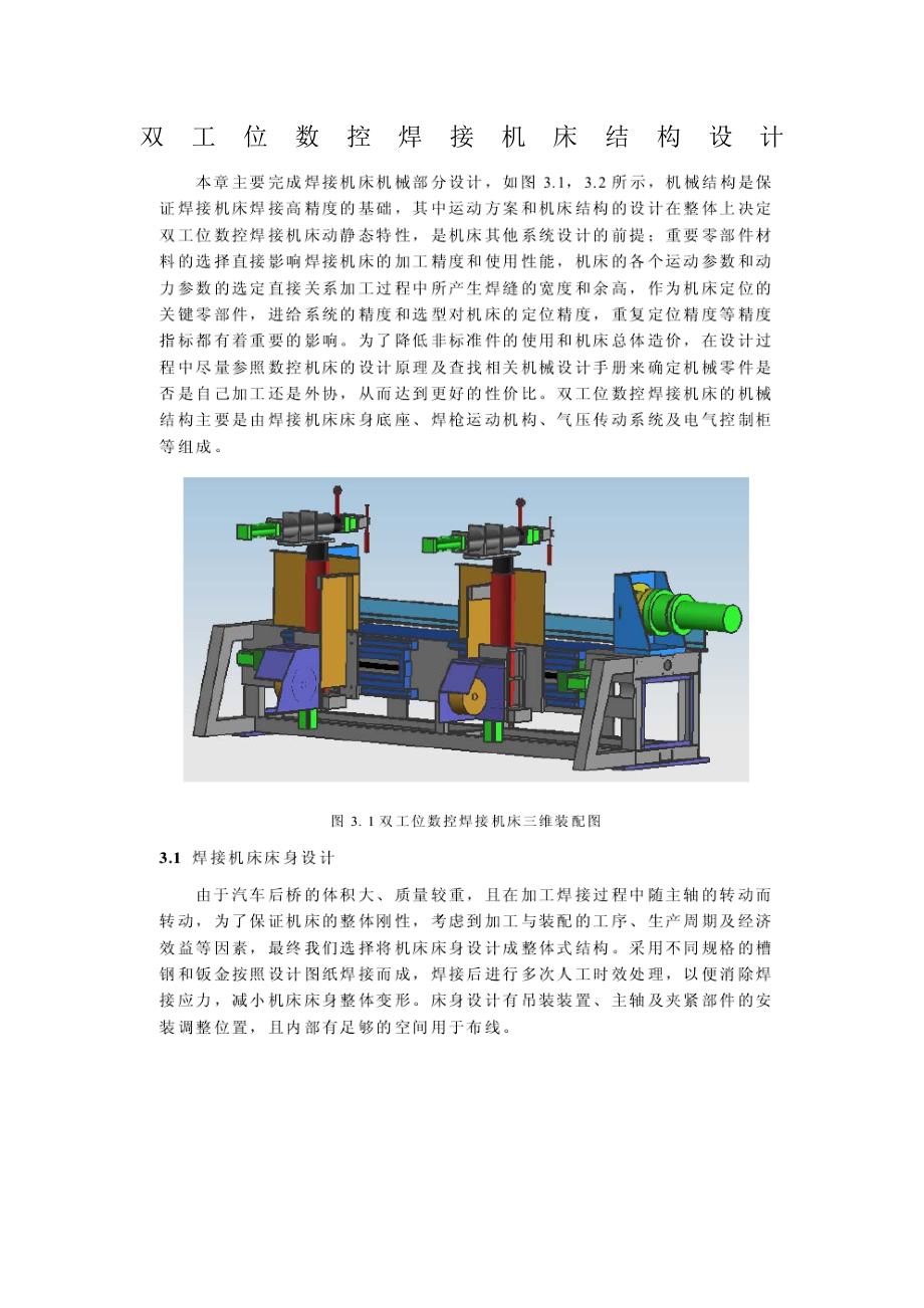 tb双工位数控焊接机床结构设计.doc_第1页