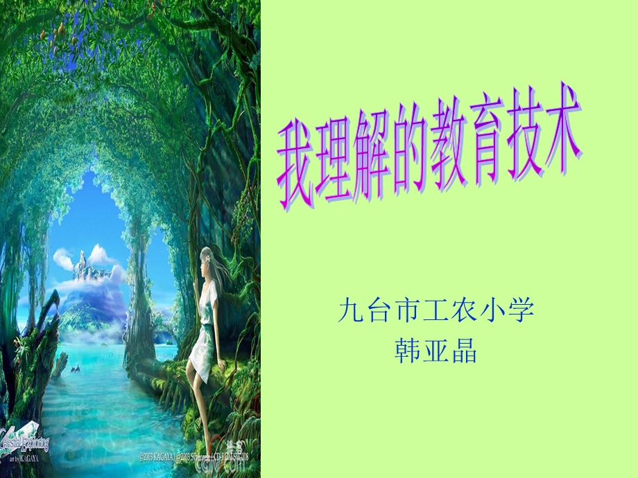 九台市工农小学韩亚晶.ppt_第1页