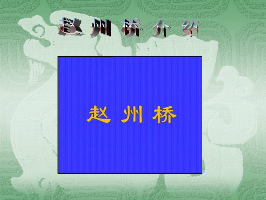 赵州桥(课件).ppt_第1页