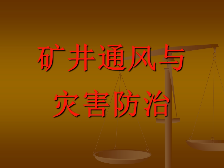 通风与灾害防治.ppt_第1页