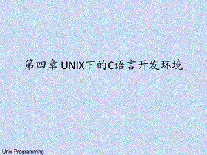 第五章UNIX下的C语言开发环境.ppt