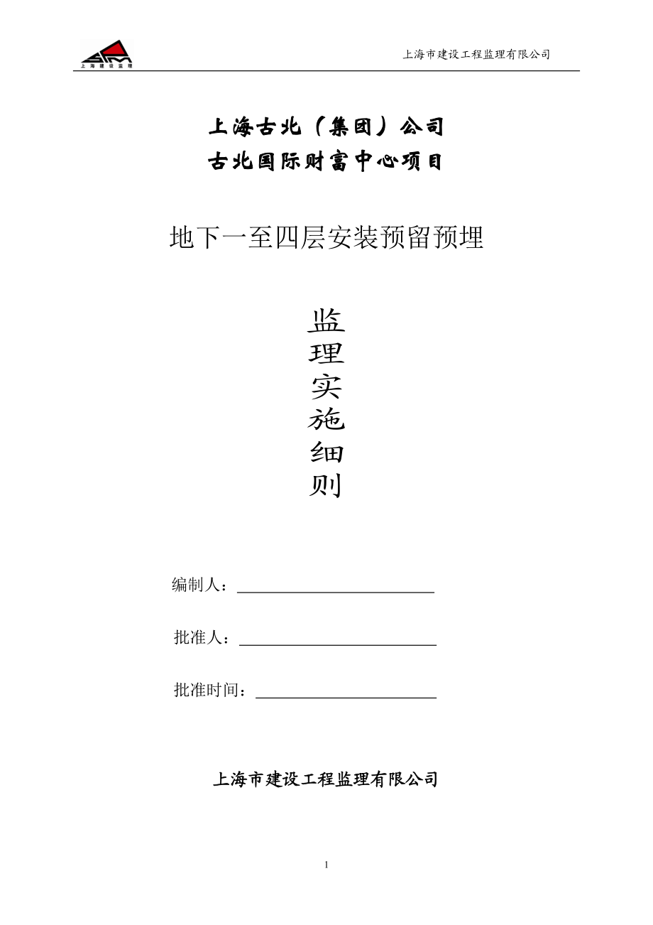 jdV古北国际财富中心工程预留预埋工程监理实施细则.doc_第1页