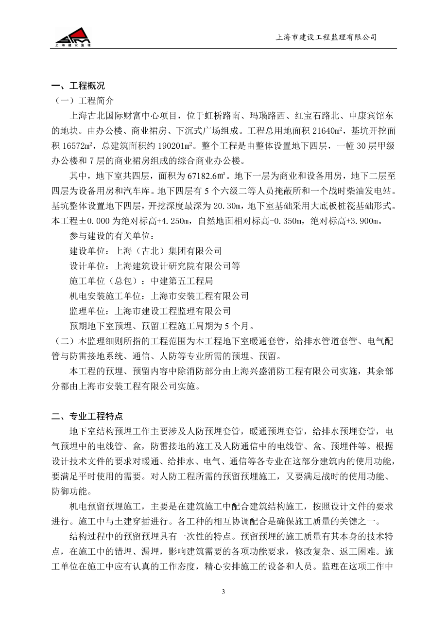 jdV古北国际财富中心工程预留预埋工程监理实施细则.doc_第3页