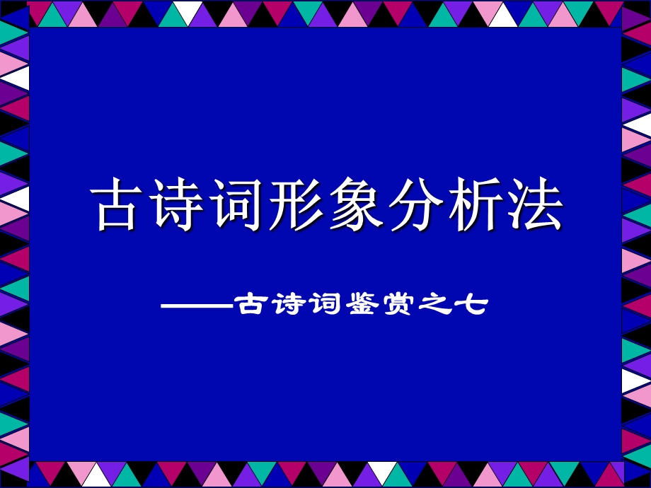 古诗词鉴赏之七：诗词形象分析法.ppt_第1页