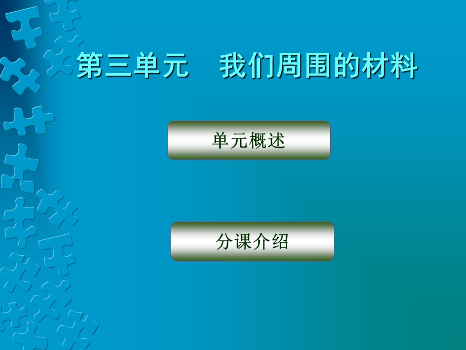 第三单元我们周围的材料.ppt_第1页