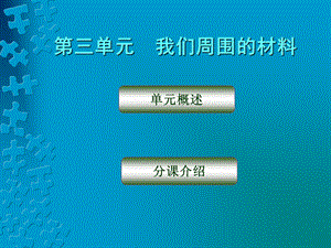 第三单元我们周围的材料.ppt