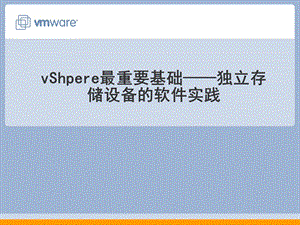 vShpere最重要基础——独立存储设备的软件实践.ppt