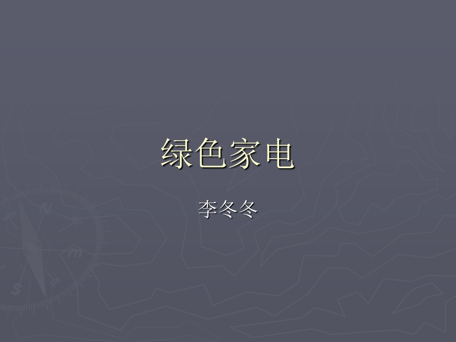 绿色家电的释义.ppt_第1页