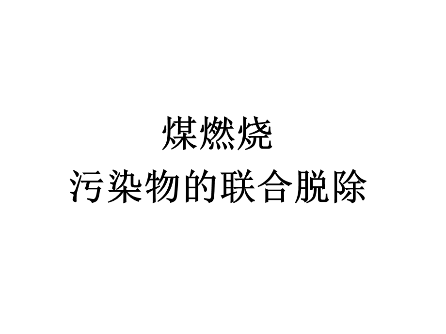 污染物的联合脱除.ppt_第3页