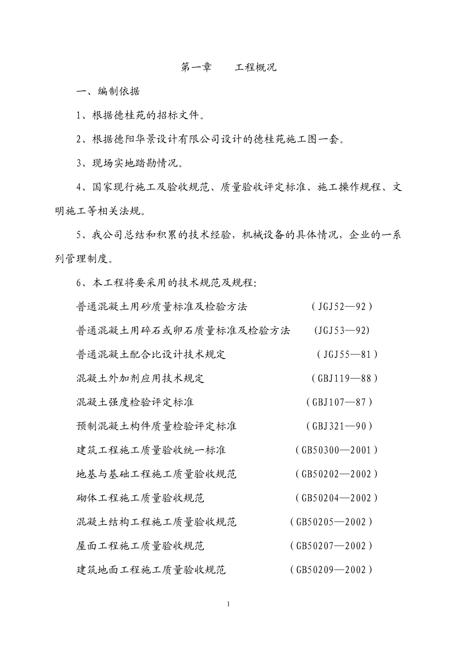 qv德桂苑施工方案.doc_第2页