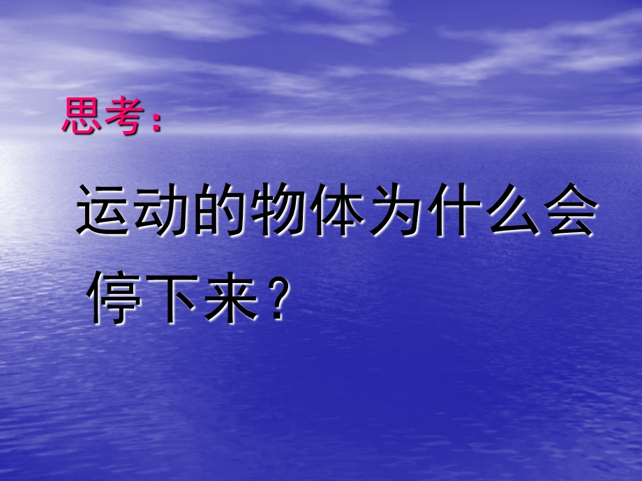 人教版12.5牛顿第一定律ppt课件1.ppt_第3页