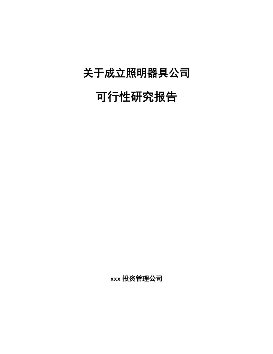 关于成立照明器具公司可行性研究报告.docx_第1页