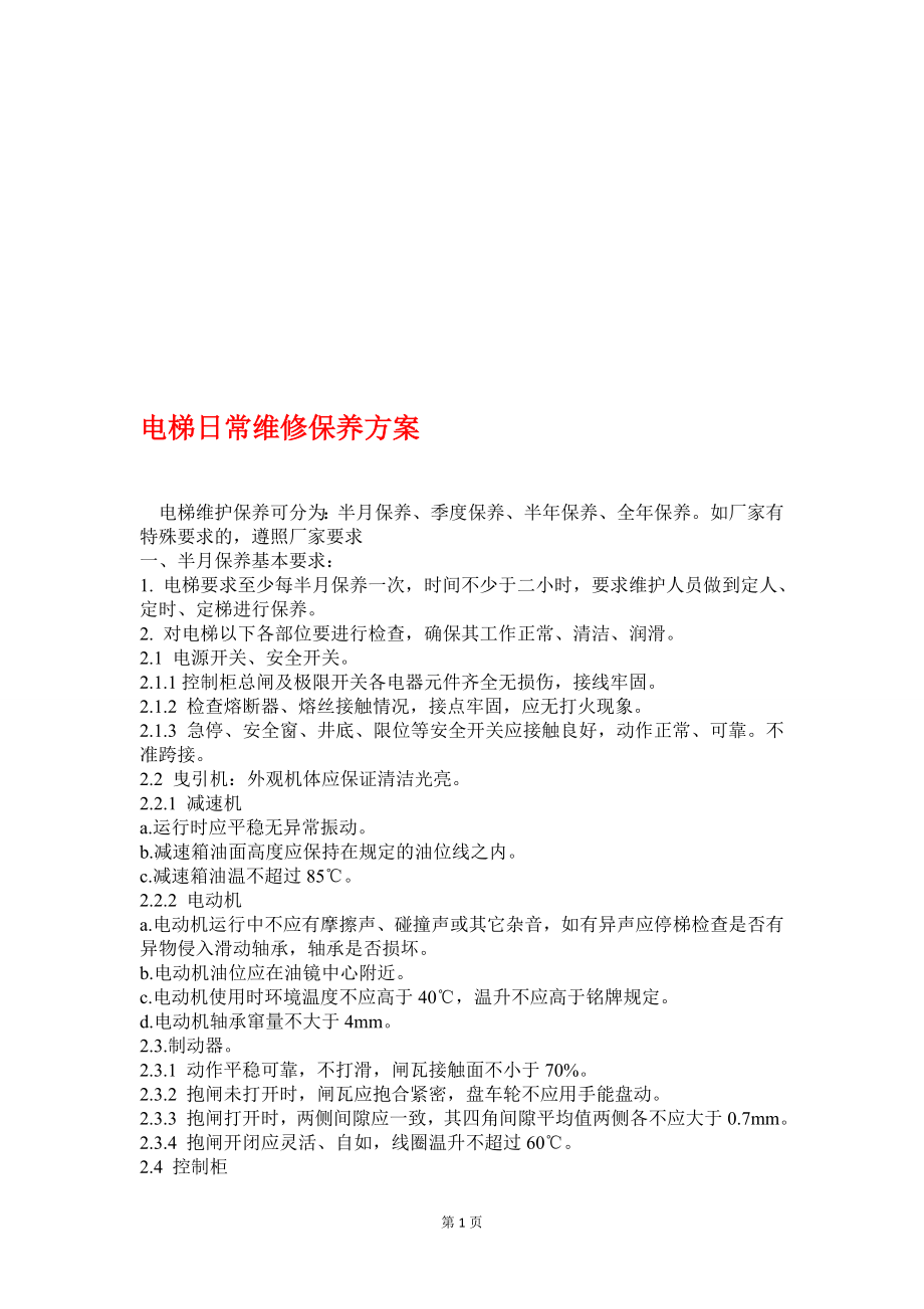 超值资料电梯维保施工方案8.doc_第1页