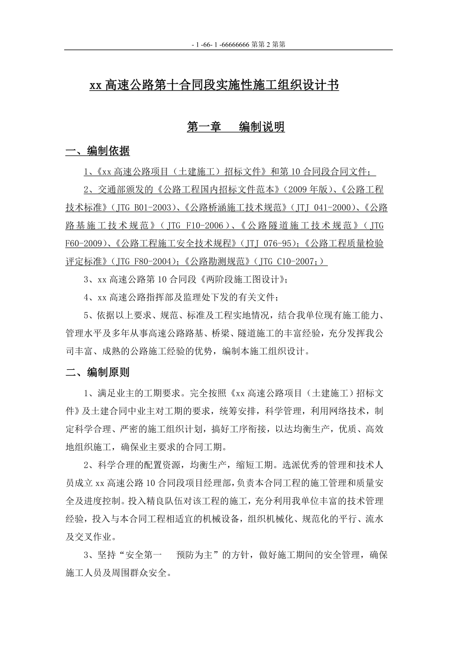 ma[湖南]炎汝高速公路某标段施工组织设计(实施性).doc_第1页