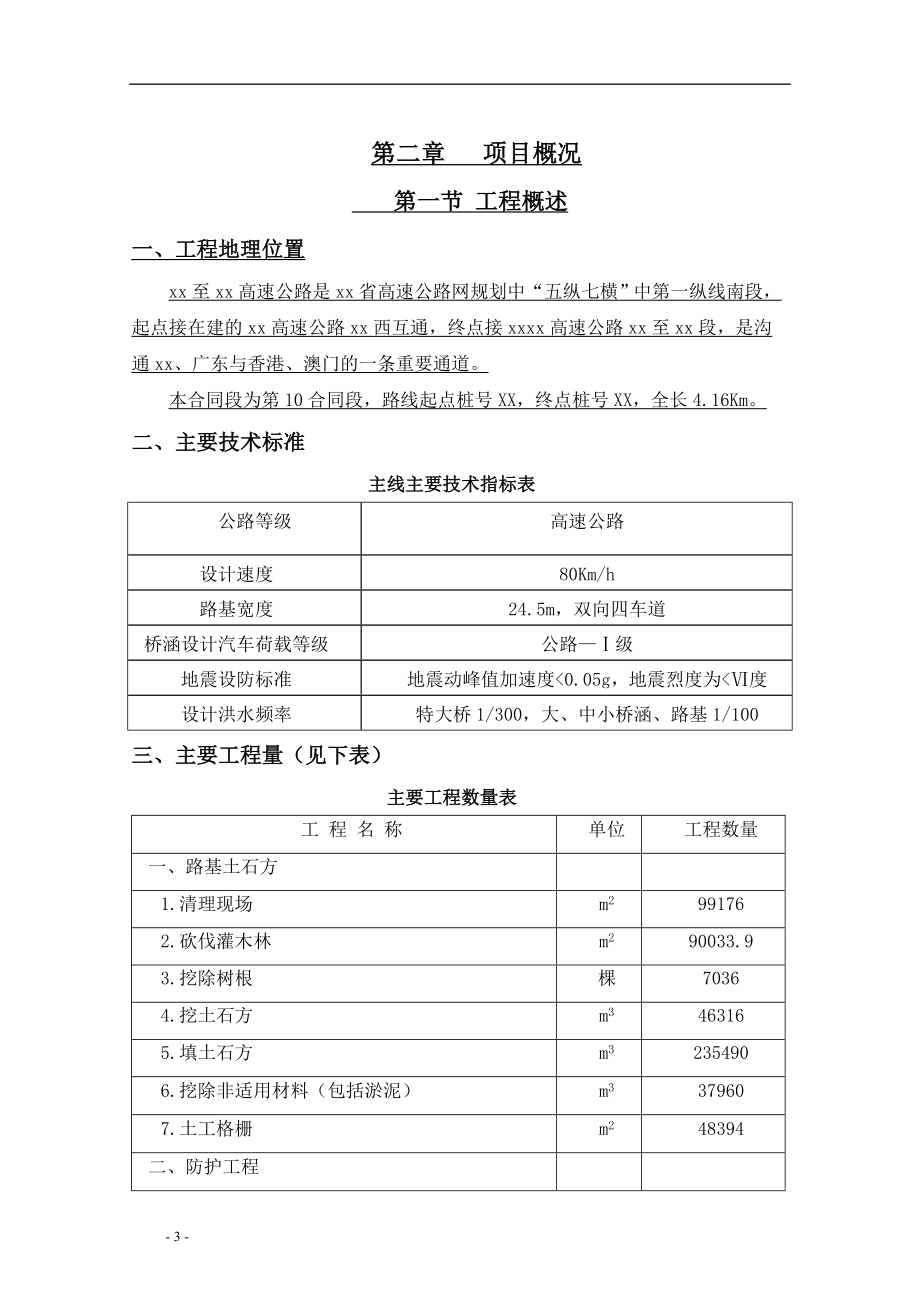 ma[湖南]炎汝高速公路某标段施工组织设计(实施性).doc_第3页