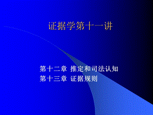 证据学第十一讲.ppt