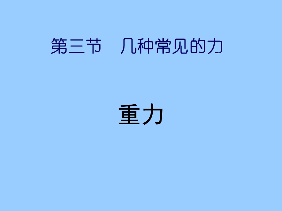 第三节几种常见的力重力.ppt_第1页