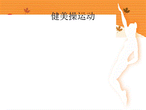 健美操运动.ppt