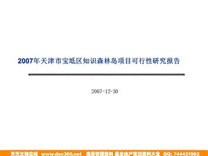 天津市宝坻区知识森林岛项目可行性研究报告.ppt