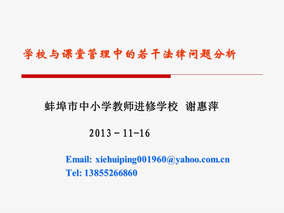 学校与课堂管理中的若干法律问题分析.ppt_第1页