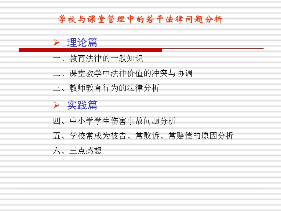学校与课堂管理中的若干法律问题分析.ppt_第2页