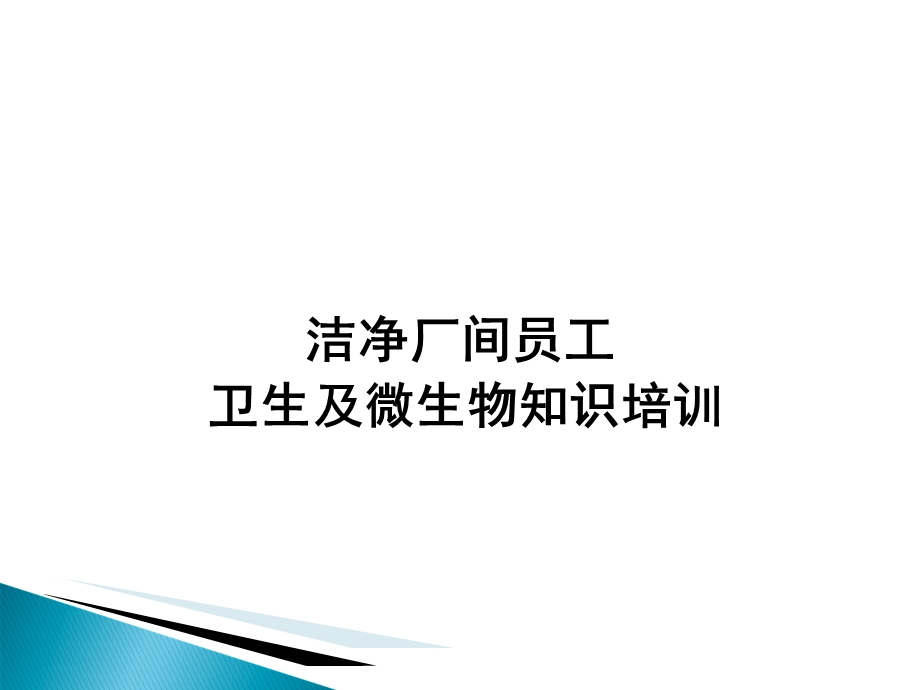 洁净车间员工微生物培训.ppt_第1页