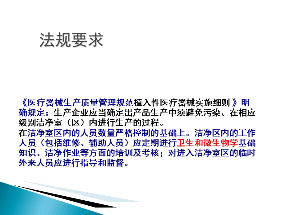 洁净车间员工微生物培训.ppt_第2页