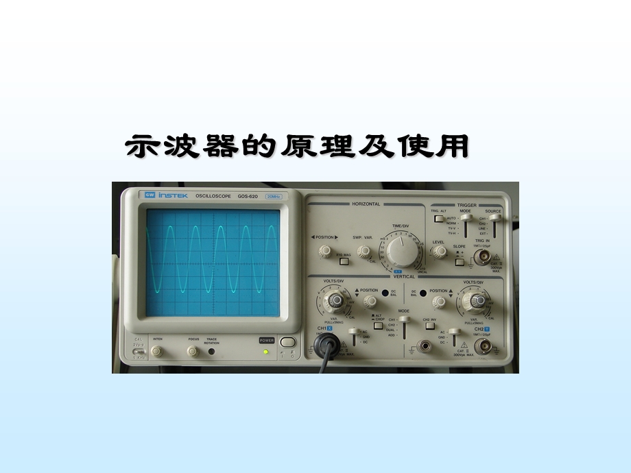 示波器的原理及使用.ppt_第1页