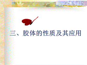 胶体的质及其应用.ppt