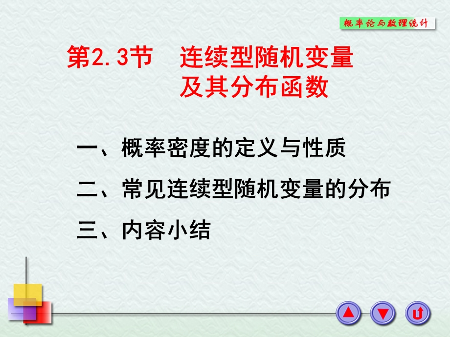 连续型随机变量及其分布函数.ppt_第1页